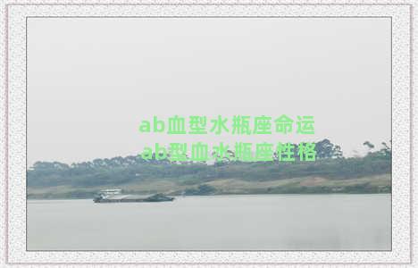 ab血型水瓶座命运 ab型血水瓶座性格